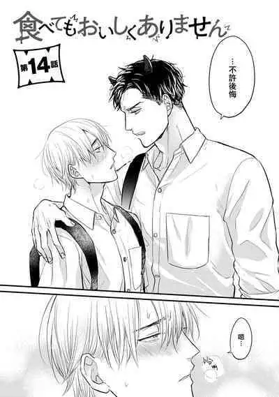 Tabetemo Oishiku Arimasen 2 | 尝起来一点都不好吃 2 Ch. 6-23 番外+加笔+A店特典