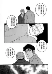 [Tagame Gengoroh] Fuyu no Ban-ya [Chinese]