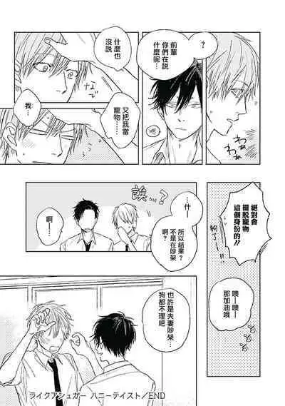 Like a Sugar | 爱似甜点 Ch. 1-5