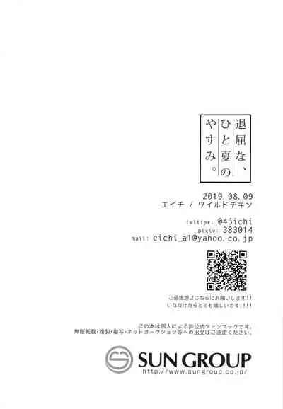 退屈な、ひと夏のやすみ。