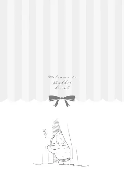 ラビットハッチへようこそ 【電子限定特典付き】(下)