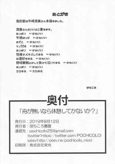 Fune ga Nai nara Kyuukei Shitekanai ka?