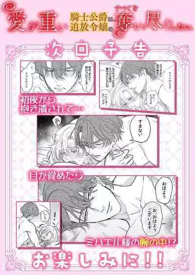 Ai ga Omoi Kishi Koushaku wa, Tsuihou Reijou no Subete o Ubaitsukushitai. | 骑士公爵爱意深重，想要索取放逐千金的一切。 1-4