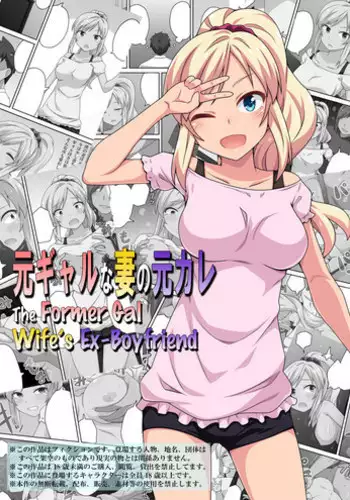 Moto Gal na Tsuma no Motokare | The Former Gal Wife's Ex-Boyfriend