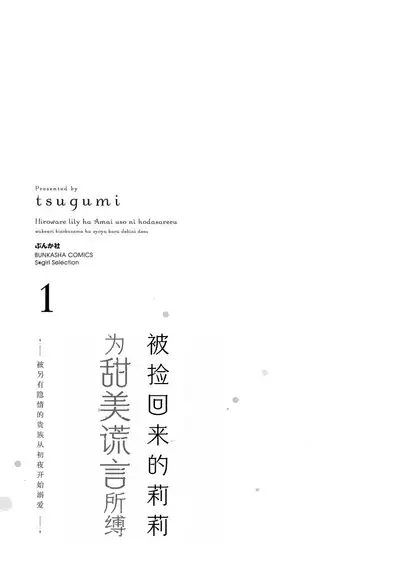 [Tsugumi] Hiroware Lily wa Amai Uso ni Hodasareru Wake Ari Kizoku-sama wa Shoya kara Dekiai desu | 被捡回来的莉莉 为甜美谎言所缚 1-2 [Chinese] [莉赛特汉化组]