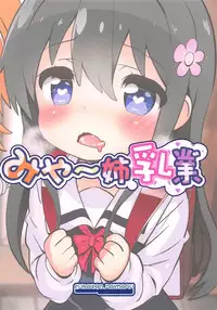 Mya-nee Nyuugyou