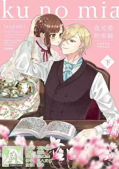 [tsugumi] Kawaii Boku no Mia Tennen Kizoku-sama no Aisare Maid | 我可愛的米婭 為天然貴族所愛的女僕 1-7 [Chinese] [莉赛特汉化组]