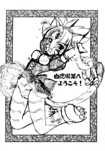 (C73) [BIOLOGIST (Fubuki Yuki)] Byakko Kissa e Youkoso! (Onmyou Taisenki)