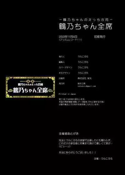 小鹤乃H合同 裏♡小鹤乃全席|Tsuruno chan H Authology