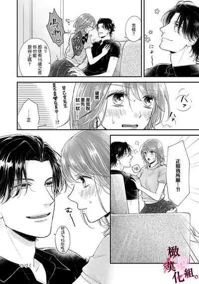 [koga te kko]tosiue no kare ha ama ku ida ku。～XX saisa no yara sii zyouzi~02｜被年上男友溺愛怀抱～xx年齡差的羞澀情事~02[中文] [橄榄汉化组]