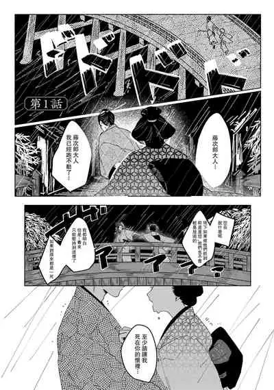 [Yamatomi] Ukiyo Tensei Kawatare Shinjuutan | 浮世轉生 薄暮情亡史 Ch. 1-8 [Chinese] [莉赛特汉化组]