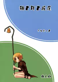 [Circle Credit (Benjamin, Akikan, Muichimon, NAL)] Ookami to Mimi to Shippo (Spice and Wolf)