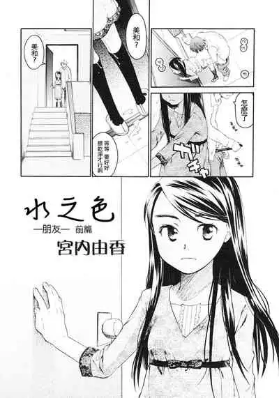 [Miyauchi Yuka] Mizuiro -Tomodachi- Zenpen | 水之色 一朋友一 前篇 (COMIC LO 2007-01) [Chinese] [菓子铺X禁漫天堂汉化组]