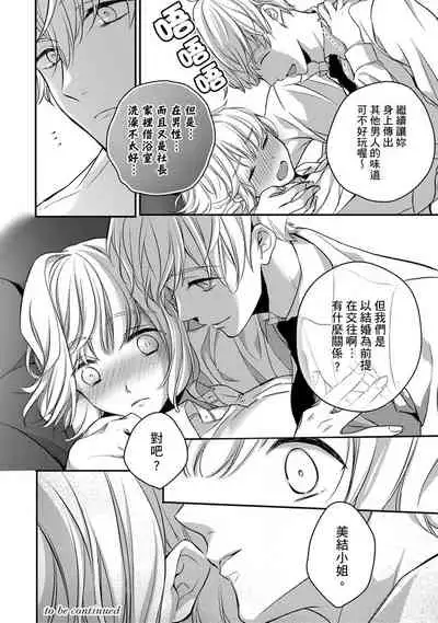 [Shichigatsu Motomi] Sonna Kao shite, Sasotteru? ~Dekiai Shachou to Migawari Omiaikekkon!?~ 1-9| 這種表情，在誘惑我嗎？~溺愛社長和替身相親結婚！？ [Chinese] [拾荒者汉化组]