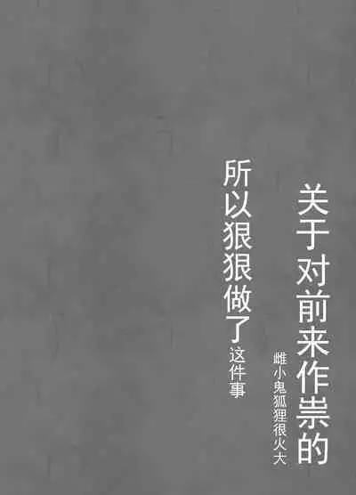 祟りに来たメスガキツネ様に腹が立ったのでわからセックスする話。