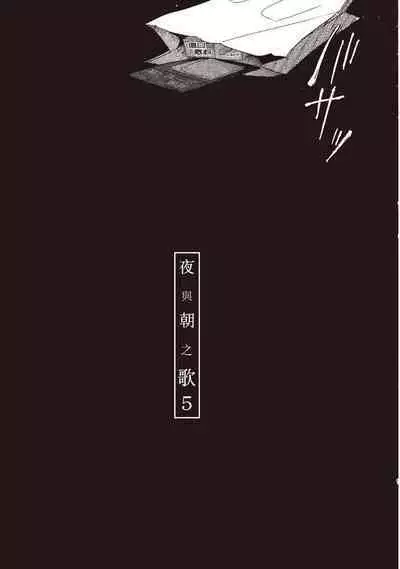 The Song of Yoru & Asa | 夜與朝之歌