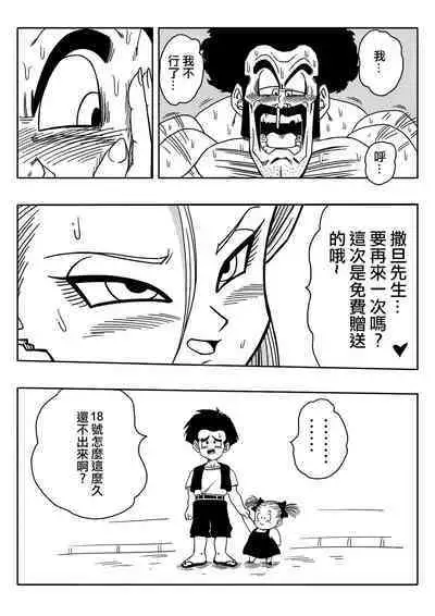 [Yamamoto] 18-gou to Mister Satan!! Seiteki Sentou! (Dragon Ball Z) [Chinese] [Decensored] [無修大濕]