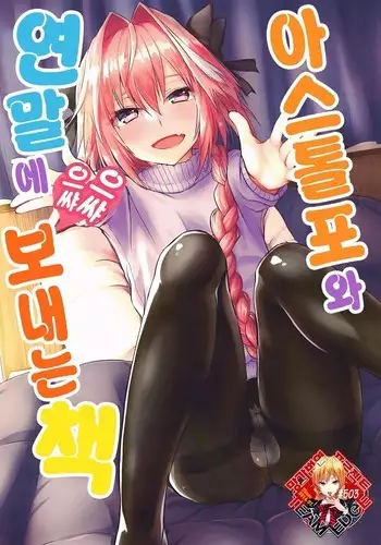 Astolfo-kun to Nenmatsu ni Ichaicha Sugosu Hon