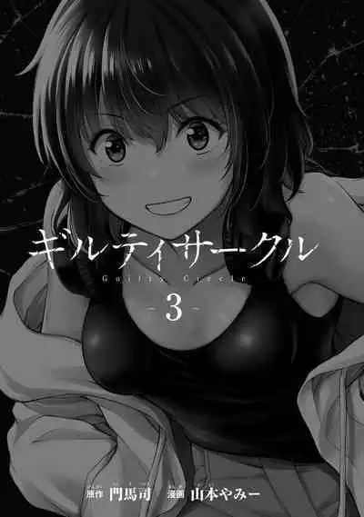 ギルティサークル 第03巻