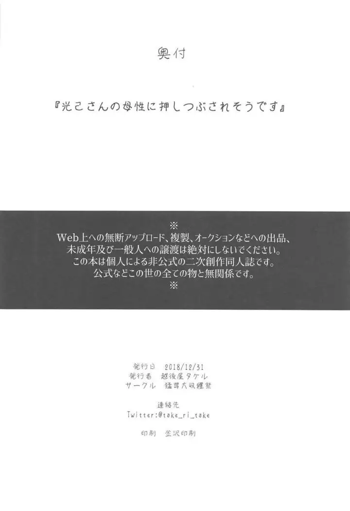 Mitsuki-san no Bosei ni Oshitsubusaresou desu
