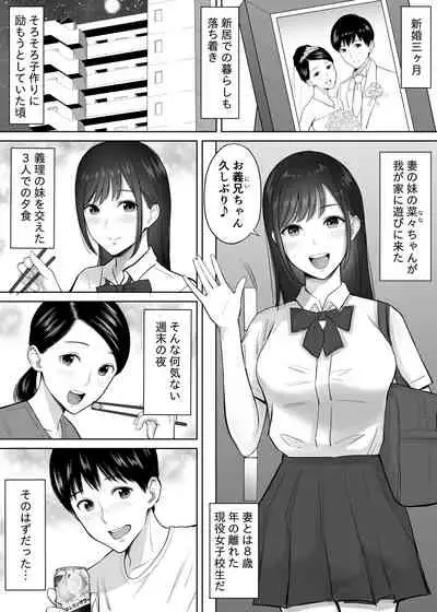 妻の為に溜めた子作り精子を義妹のJKマ●コに流し込んでしまった僕。