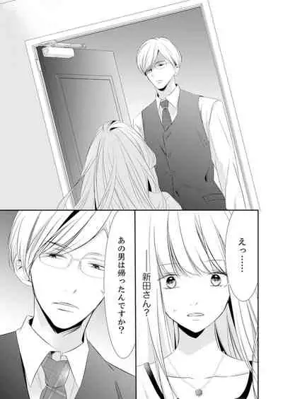 ズブズブに愛されるから何事かと思ったら、罠でした。 第1-9話