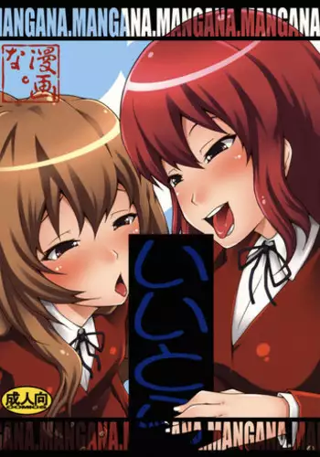 [Mangana. (Doluta, Nishimo)] Iitora (Toradora!)