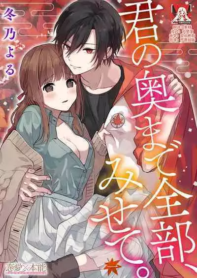 [Fuyuno Yoru] Kimi no Oku made Zenbu, Misete. | 把你最深处的一切展示给我 1-5 [Chinese] [莉赛特汉化组]