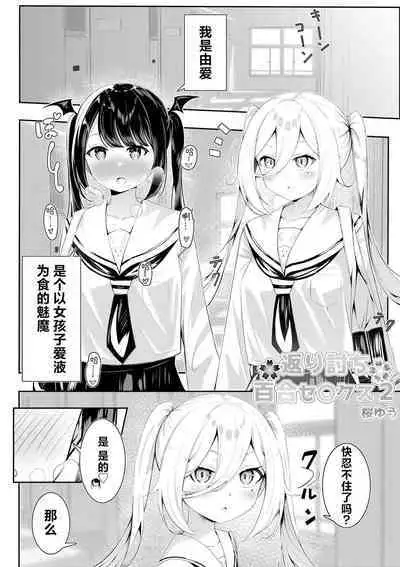 Kaeriuchi Yuri Sex 2 | 回击百合性爱2