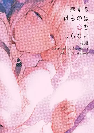 [Mogetama (Tanakamori Yokota)] Koisuru Kemono wa Koi o Shiranai Kouhen [Chinese] [绅士仓库汉化] [Digital]