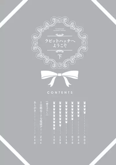 ラビットハッチへようこそ 【電子限定特典付き】(下)