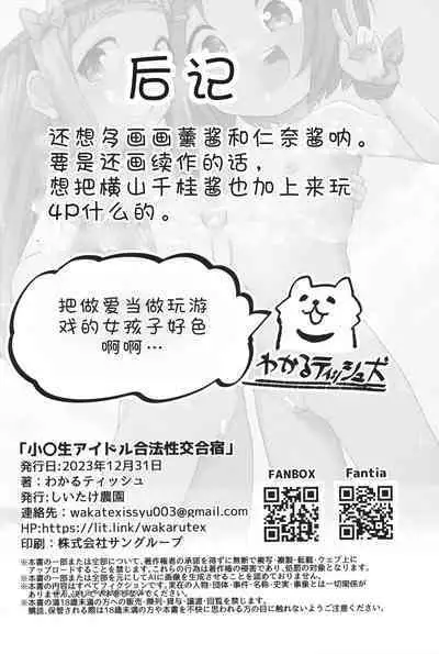 (C103) [Shiitake Nouen (Wakaru Tissue)] Shougakusei Idol Gouhou Seikou Gasshuku (THE IDOLM@STER CINDERELLA GIRLS) [Chinese] [士战工打个人汉化]