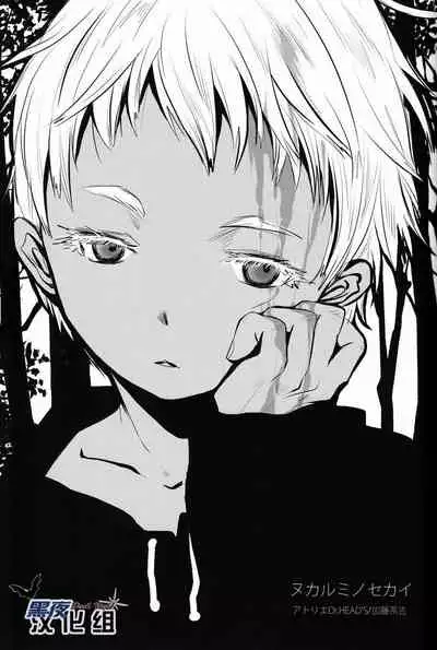 Nukarumi no Sekai | 泥泞的世界