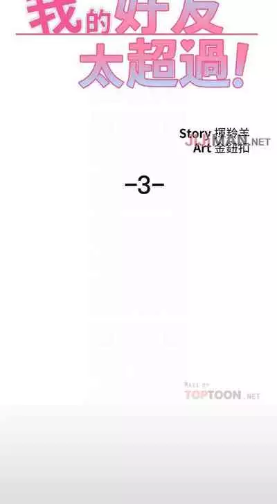 【周五连载】我的好友太超过!（作者：揮羚羊&金鈕扣） 第1~28话