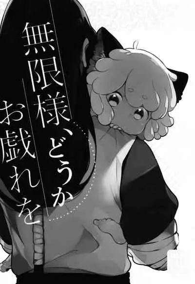 Mugen-sama, Dou ka Otawamure o