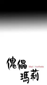 Marionette 傀儡玛莉 ch.1-7 [Chinese]