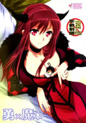 (SC58) [PLUM (Kanna)] Yuu × Ma hon (Maoyuu Maou Yuusha)