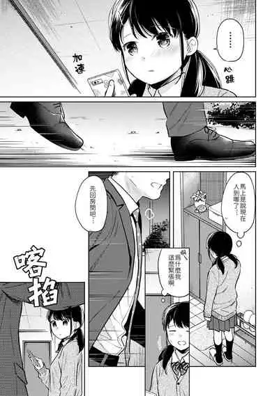 1LDK+JK Ikinari Doukyo? Micchaku!? Hatsu Ecchi!!? | 1LDK+JK 突然間展開同居? 極度貼近!?初體驗!? Ch. 18-30