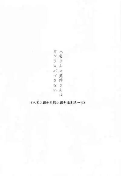 (2021-03 Akihabara Chou Doujinsai) [Tsuki no Uragawa (Romi)] Hachimiya-san to Kazano-san wa Sex ga Dekinai | 八宫小姐和风野小姐无法更进一步 (THE iDOLM@STER: Shiny Colors) [Chinese] [红叶P个人汉化]