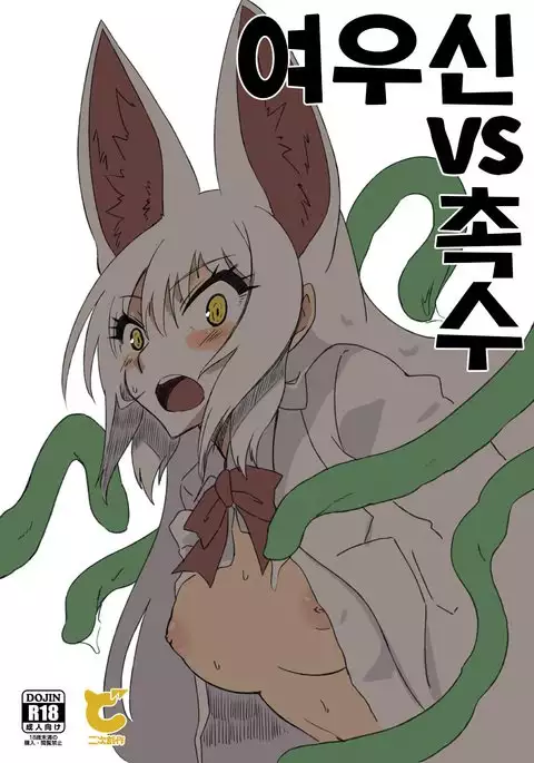 Oinarisama vs Shokushu | 여우신 vs 촉수