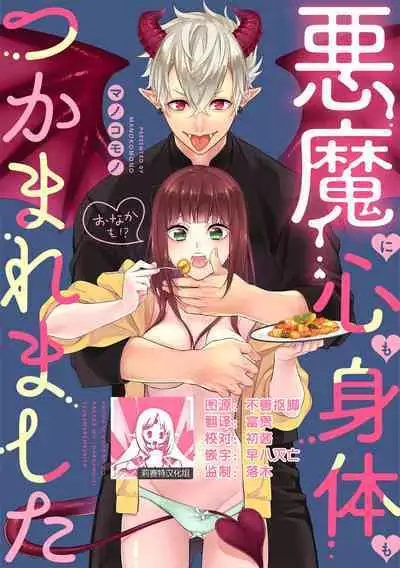 [Manokomono] Akuma ni kokoro mo karada mo (onaka mo! ? ) Tsukama remashita | 被恶魔俘获身心（胃！？） [Chinese] [莉赛特汉化组]