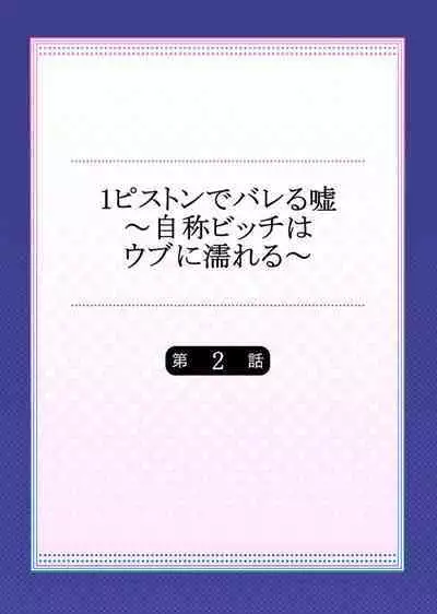 [Yuuki HB] 1 Piston de Bareru Uso ~Jishou Bitch wa Ubu ni Nureru~ 1-2