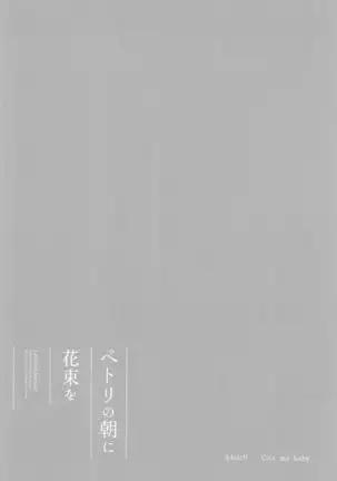 ペトリの朝に花束を