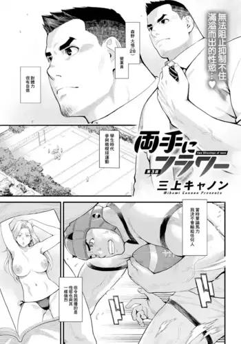 [Mikami Cannon] Ryoute ni Flower - two blessings at once Ch. 3 (Action Pizazz 2024-06) [Chinese] [Digital]