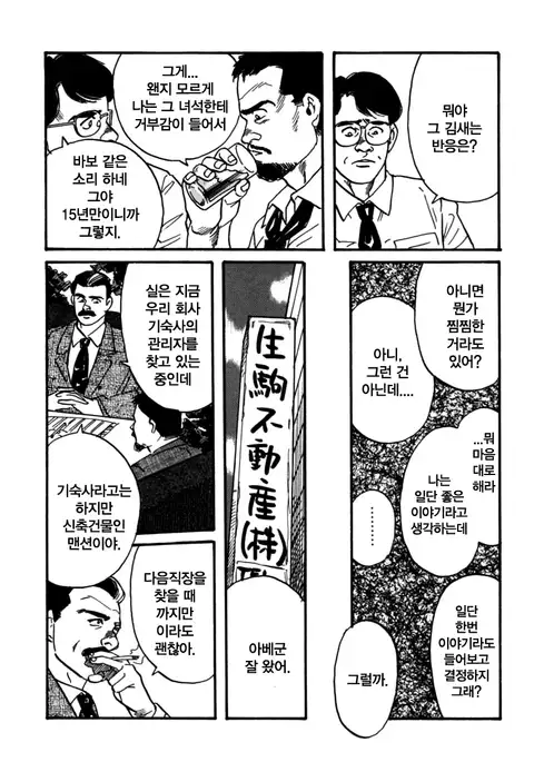 Kishimu Otoko | 삐걱대는 남자