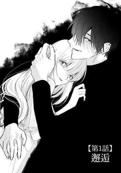 Sukui, Sukuware | 乞救之噬，覆食殆尽 Ch.1-5