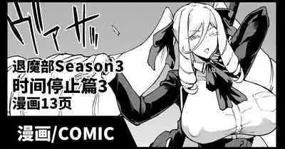 [Fan no Hitori] Taimabu Season 3 Jikan Teishi Hen 3 [Chinese] | JK退魔部 Season3 时间停止篇3 [简体中文]