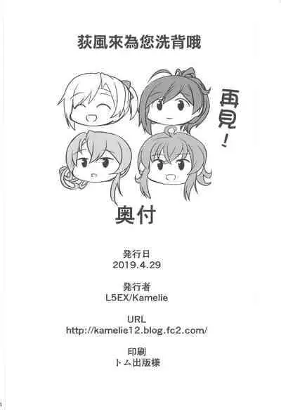 (COMIC1☆15) [L5EX (Kamelie)] Hagikaze ga Osenaka Nagashimasu ne | 荻風來為您洗背哦 (Kantai Collection -KanColle-) [Chinese]