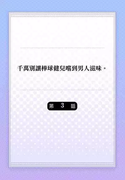 Junboku Kyuuji ga Otoko o Shittara. | 千萬別讓棒球健兒嚐到男人滋味。