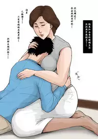 [Oozora Kaiko] Kaa-san to Ore no 20-nenshi ~Waga Ie no Kinshin Soukan Kaikoroku [Chinese] [金麦基个人汉化]